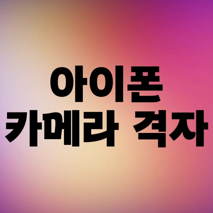 아이폰 카메라 격자 수준기 설정하는 법 아이폰 카메라 격자 수준기 설정하는 법