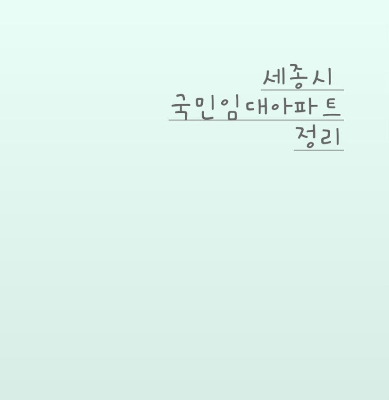 세종시 LH국민임대주택.임대아파트