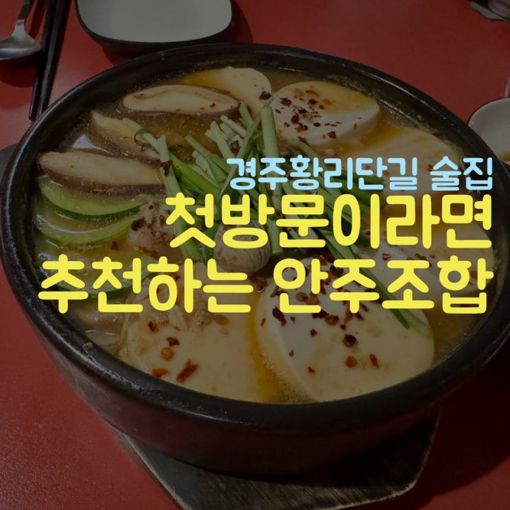  고도리 경주황리단길 술집, 후회없을 메뉴 있어요