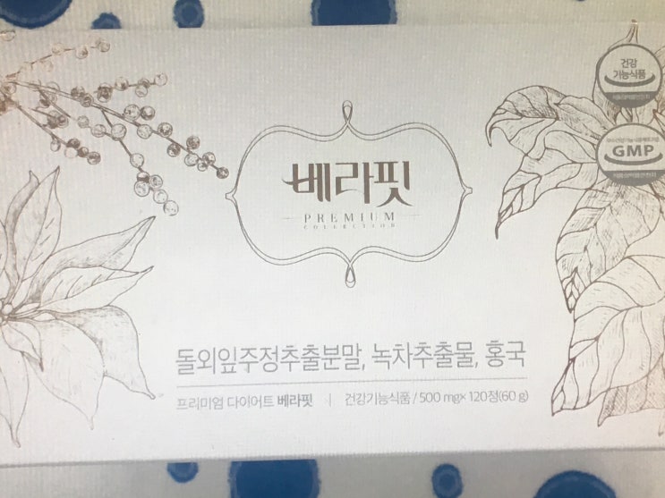 오나라다이어트, 베라핏 다이어트 효과 있을까? 후기