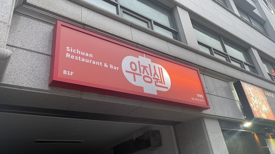 위징쉔 양재점 사진 3