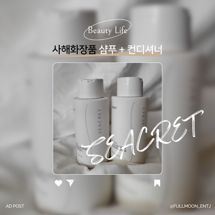 사해화장품 시크릿 샴푸+컨디셔너 세트 &lt;SEACRET&gt;