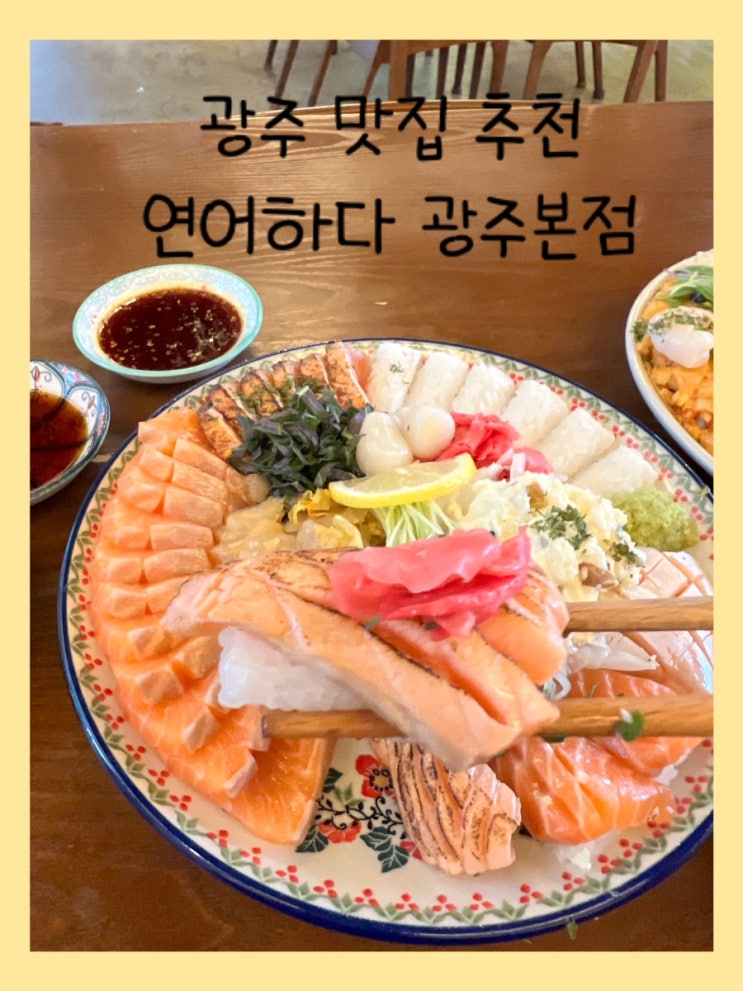  [맛집 리뷰] 광주 맛집 추천 - 연어하다 광주본점