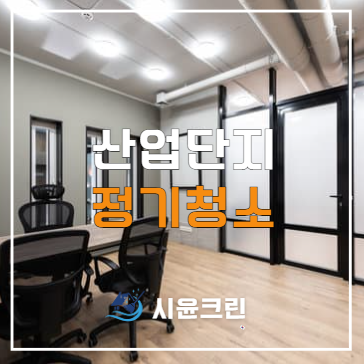  오산 산업단지 사무실 정기 청소 용역 업체(가장, 세마, 금복, 동탄, 진위, 서탄 등)
