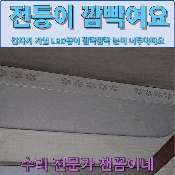  LED등키면 번쩍임 등기구교체