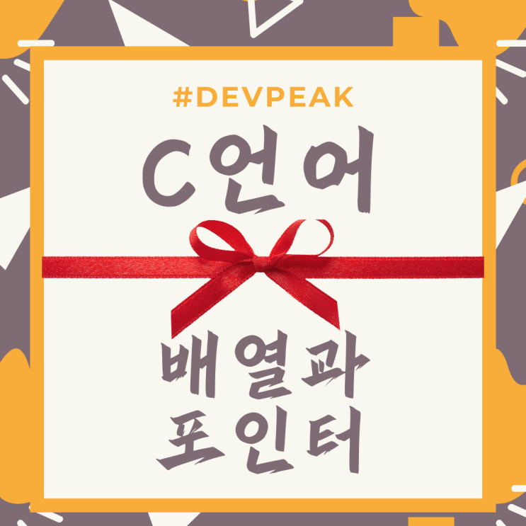  5. C언어 기초: 배열과 포인터 - 메모리의 이해