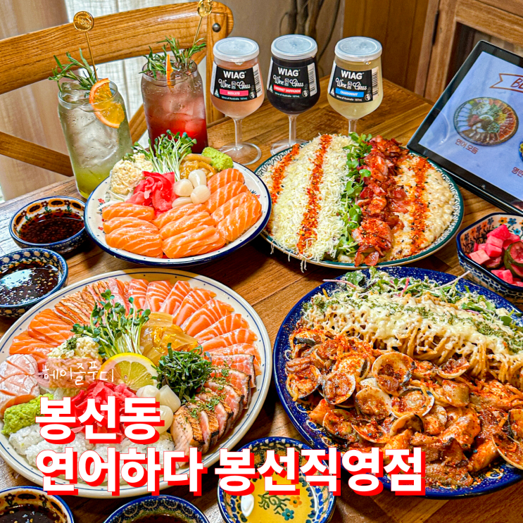 광주 봉선동 맛집 연어하다 봉선직영점 줄서서 먹는 연어맛집