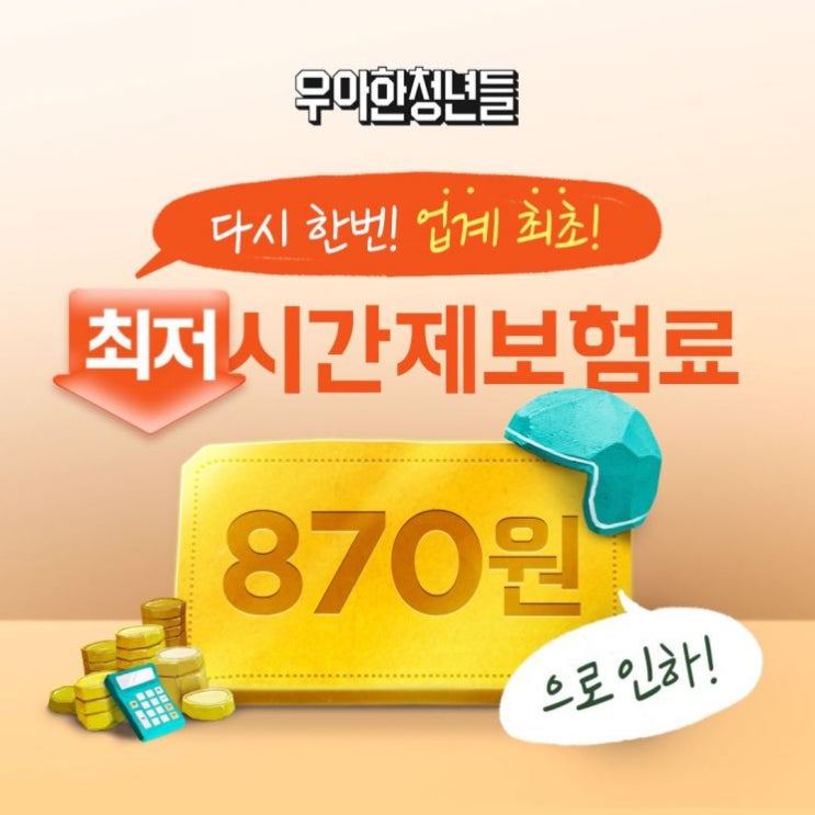 우아한청년들, 라이더 시간제보험 보험료 870원으로 낮춰 우아한청년들, 라이더 시간제보험 보험료 870원으로 낮춰