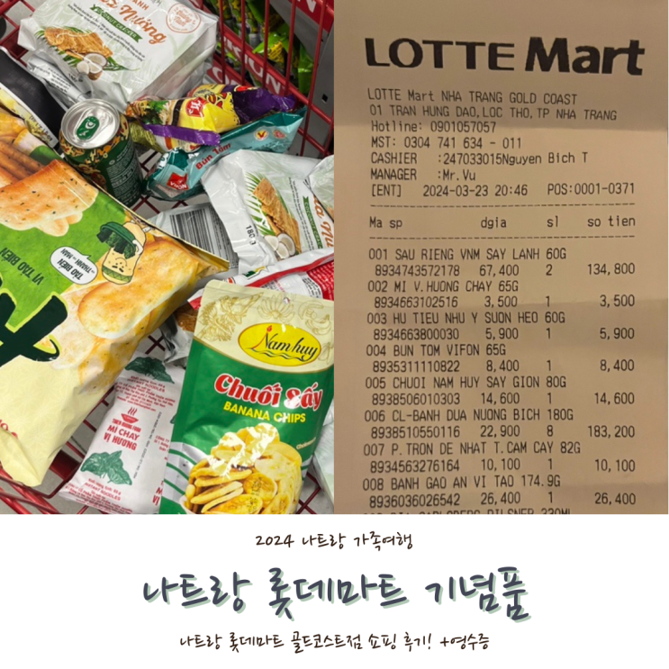  [2024 나트랑] #12. 나트랑 롯데마트 기념품 나트랑 골드코스트점 후기