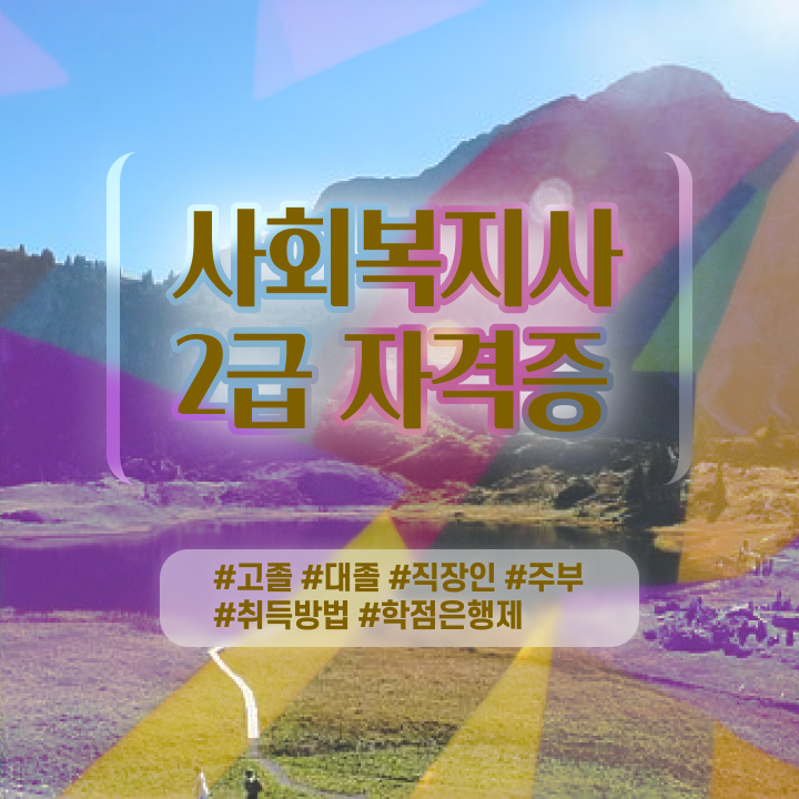  단기간사회복지사2급 사회복지사 자격증 합격한 팁 핵심 공개