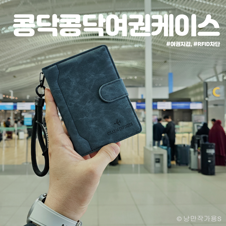 RFID 차단 여권지갑 가성비 여권케이스 추천 Charm Infinite RFID 차단 여권지갑 가성비 여권케이스 추천 Charm Infinite