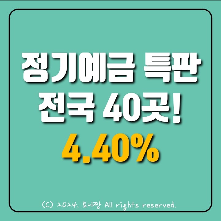 정기예금이자 4.4% 송현(대구) 관교문학동(인천) 후암동(서울) 낙원(성남) 새마을금고 순서. 전국 TOP 특판금리 40곳