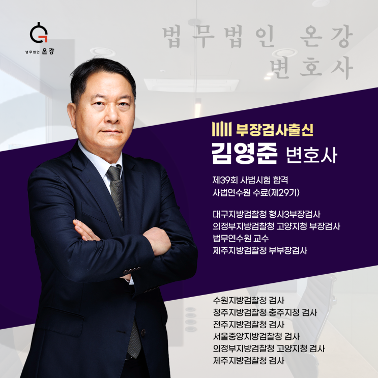 형사 로펌  온강, 부장검사 출신 김영준 변호사 영입 인터뷰