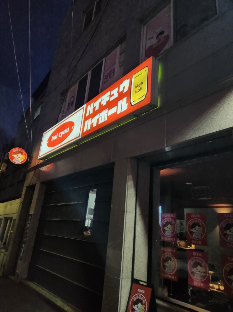  울산 남구 술집추천 하이츄우