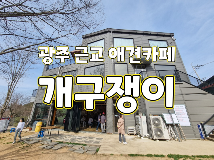  광주 애견카페, 강아지 운동장 추천" 망월동 개구쟁이 "