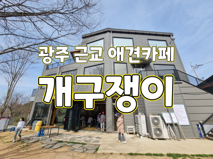 광주 애견카페, 강아지 운동장 추천" 망월동 개구쟁이 "