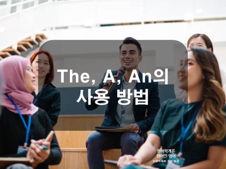  영어회화에서 The 와 A, An의 사용 방법