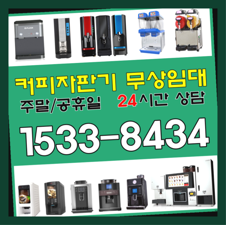  세종특별자치시 용호리 커피머신임대  믹스/원두커피자판기렌탈 대세입나다