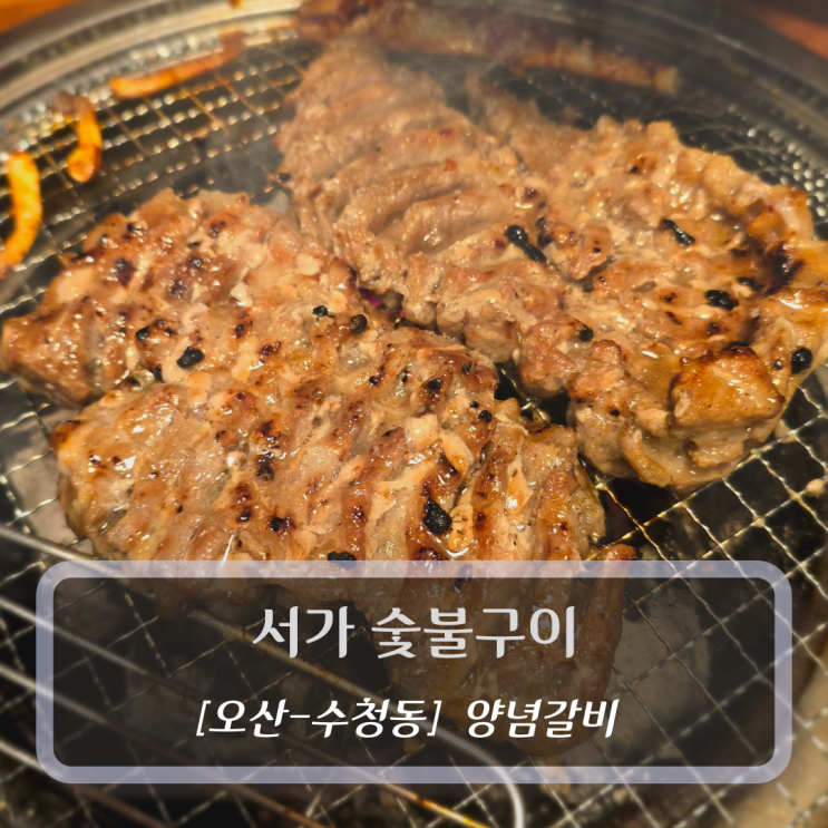  [오산-수청동, 양념갈비] 서가 숯불구이 - 오산대역고기집