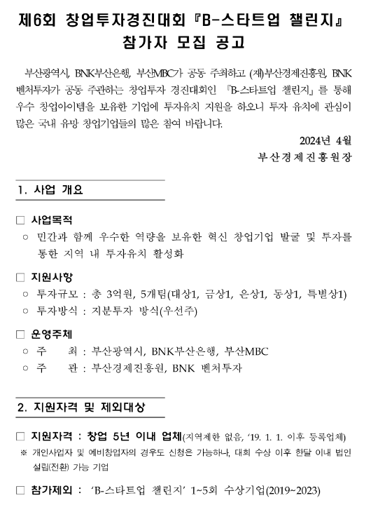 제6회 창업투자경진대회 B-스타트업 챌린지 참가자 모집 공고 제6회 창업투자경진대회 B-스타트업 챌린지 참가자 모집 공고