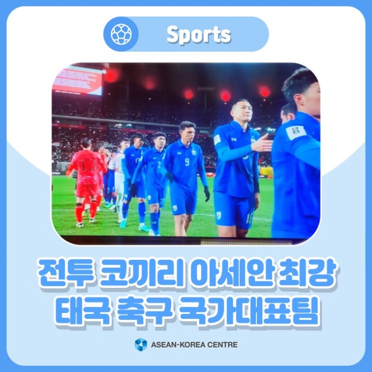 전투 코끼리로 불리는 아세안 최강 '태국 <b>축구 국가대표팀</b>'
