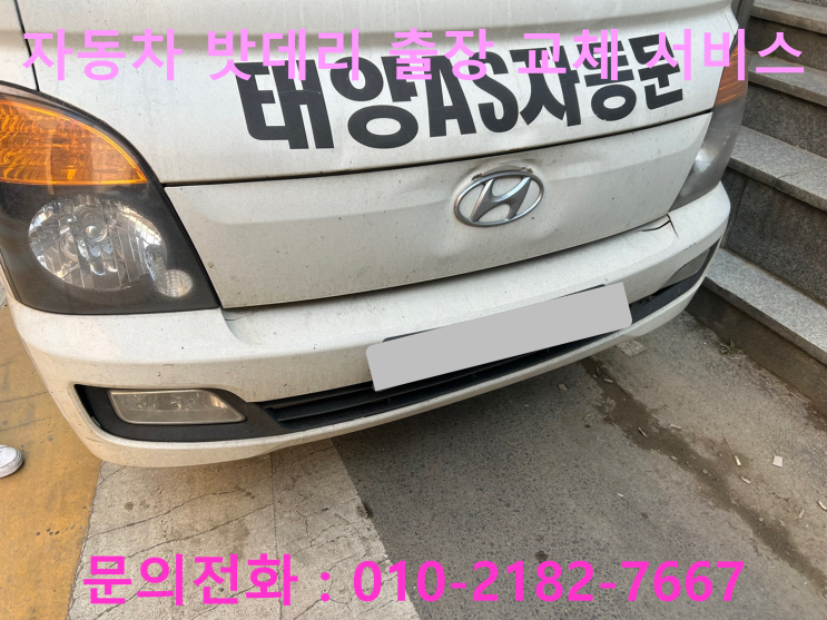연희동 포터 배터리 교체 자동차 밧데리 방전 출장 교환 연희동 포터 배터리 교체 자동차 밧데리 방전 출장 교환