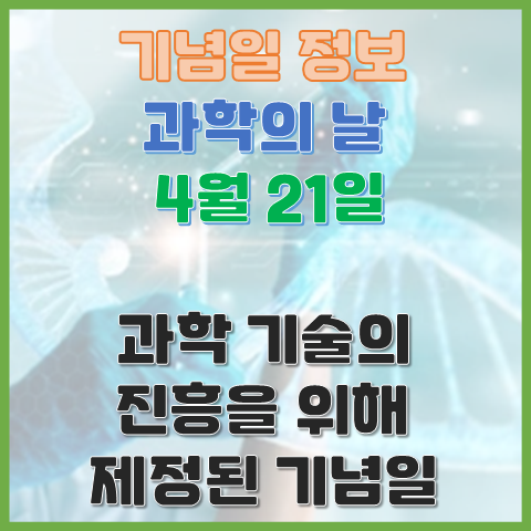 과학의 날 4월 21일 과학 기술의 중요성을 강조하기 위해 제정된 날