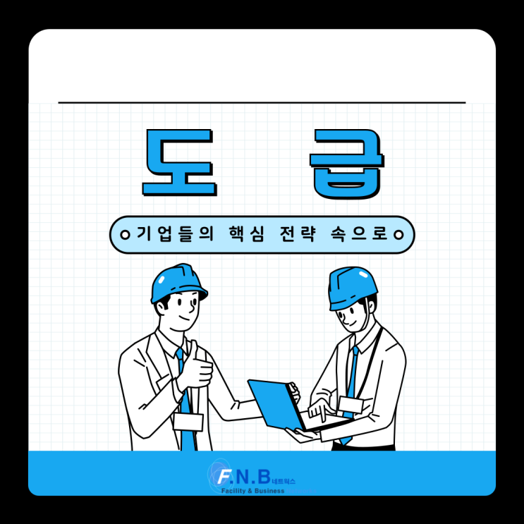 도급 뜻을 알아보고 우리회사를 위한 전략 생각하기
