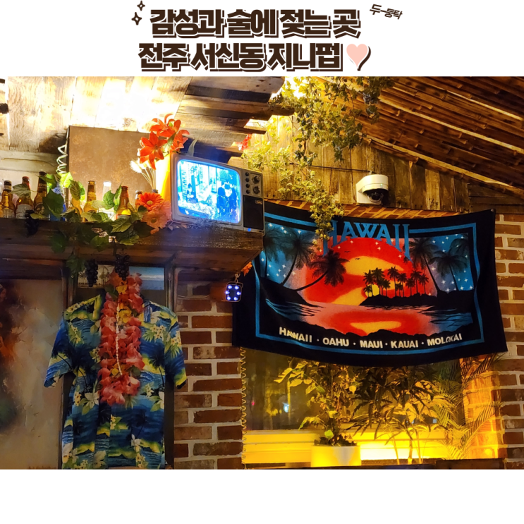  전주 서신동 맛집 : [지니펍] 입장하면 분위기에 반하는 감성 수제 맥주집 지니펍2호점!