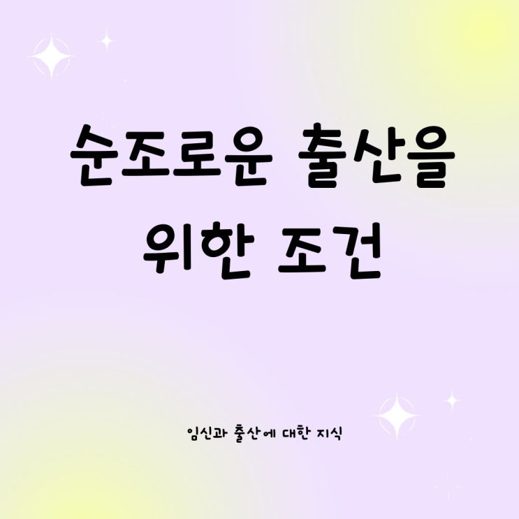  순조로운 출산을 위한 조건