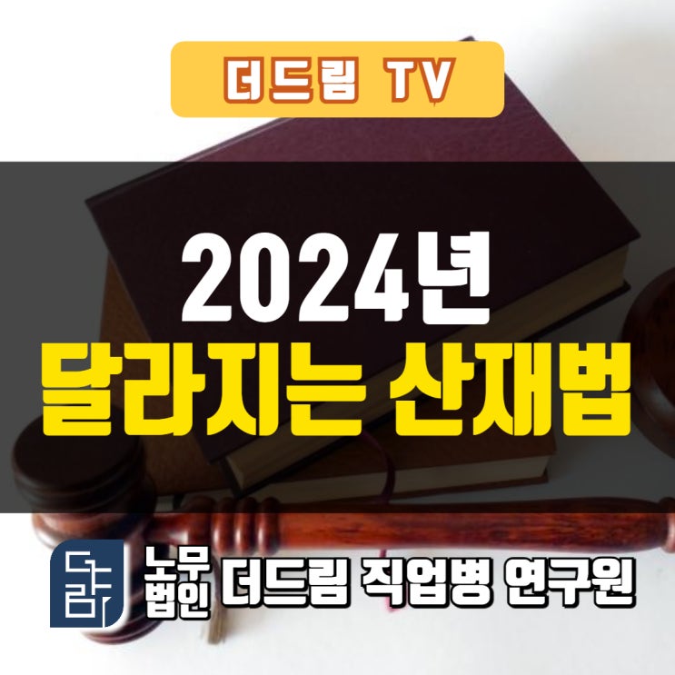  더드림TV 2024년 달라지는 산재법 : 최저임금, 유족급여 손자녀, 중대재해처벌법, 방과후 학교강사 산재