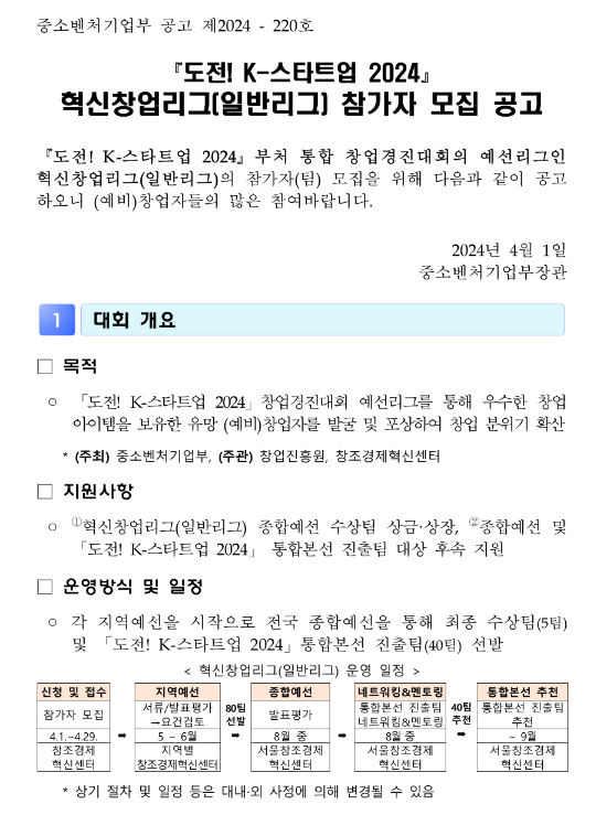 도전! K-스타트업 2024 혁신창업리그(일반리그) 참가자 모집 공고 도전! K-스타트업 2024 혁신창업리그(일반리그) 참가자 모집 공고