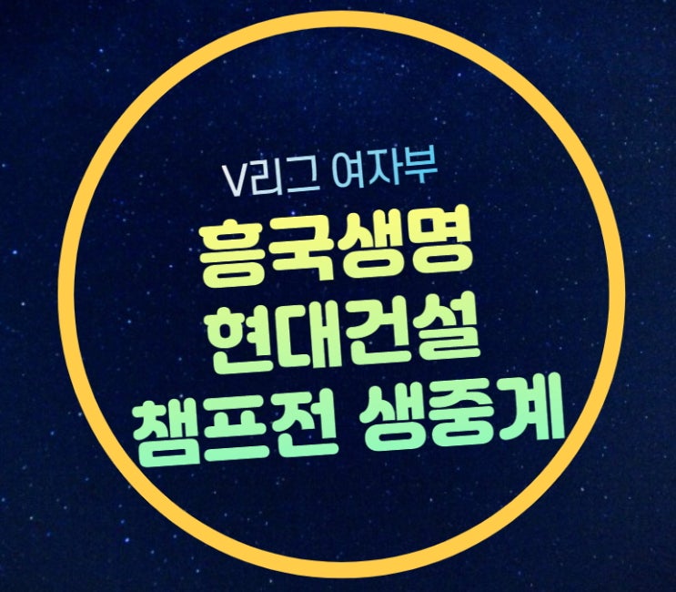 결정전 <b>3차전</b> 흥국생명... 여자배구 <b>챔프전</b> 경기일정 <b>김연경</b>... 