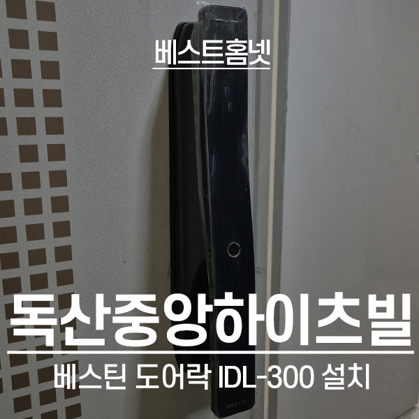  금천구 독산중앙하이츠빌아파트 베스틴 도어락 IDL-300 설치 후기