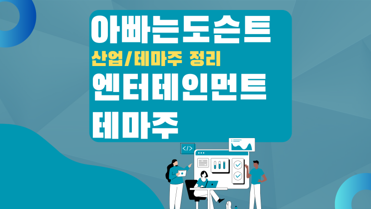  [테마 종목] 엔터테인먼트 테마주(관련주)