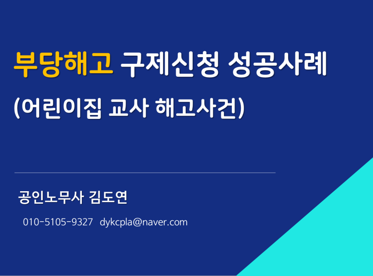  [김노무사] 부당해고 구제신청 승소사례 (어린이집 교사)
