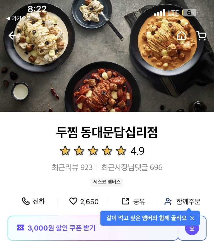  서울시 동대문구 답십리로 두찜(마라로제찜닭, 가지튀김)