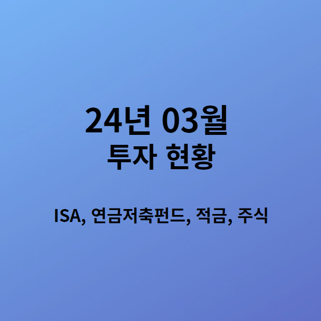  투자 일기_24년 03월