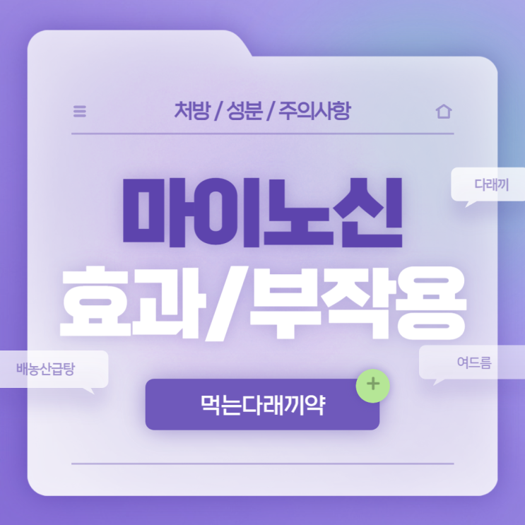 다래끼약 : 마이노신 캡슐 효과 및 부작용 【#다래끼 #여드름 #가격 #배농산급탕】