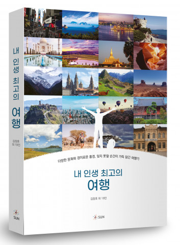 [교육서적] 경북대 동문 ‘내 인생 최고의 여행’ 에세이 출간