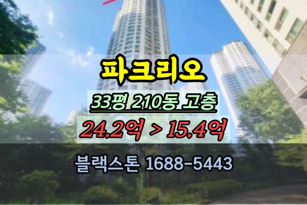  잠실파크리오 경매 33평 210동 고층 신천동아파트