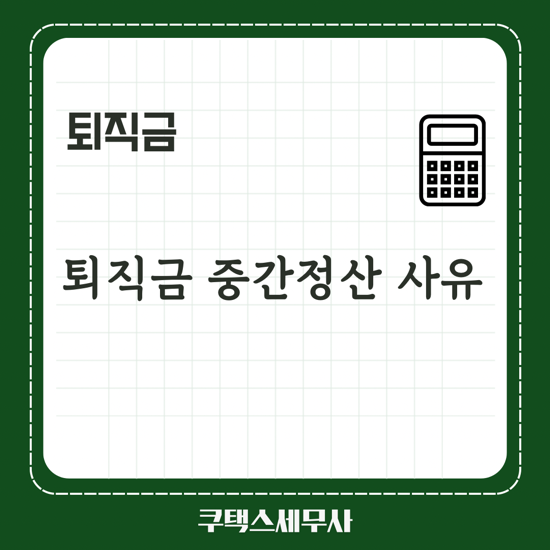  퇴직금 중간정산 사유