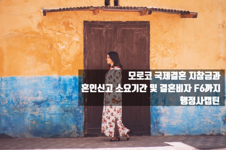  모로코 국제결혼 지참금과 혼인신고 소요기간 및 결혼비자 F6까지