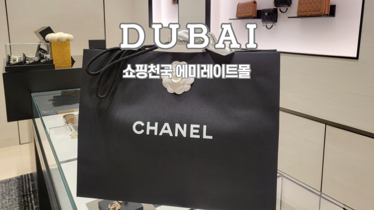  두바이여행, 에미레이트몰, 샤넬, 에르메스 추천템