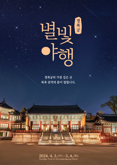  [서울종로/경복] 별빛야행