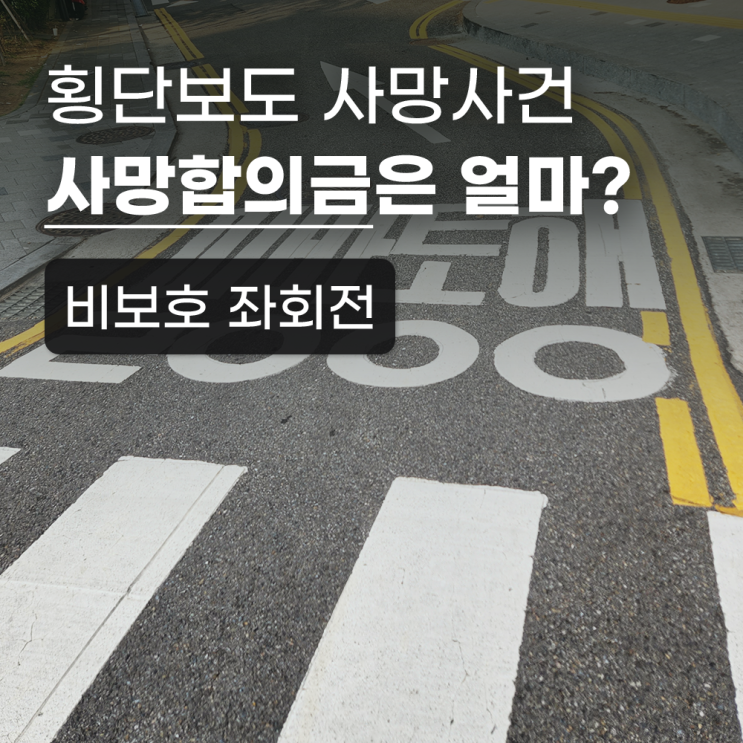  비보호좌회전사고 차량 횡단보도 보행자(피해자) 사망 합의 사례