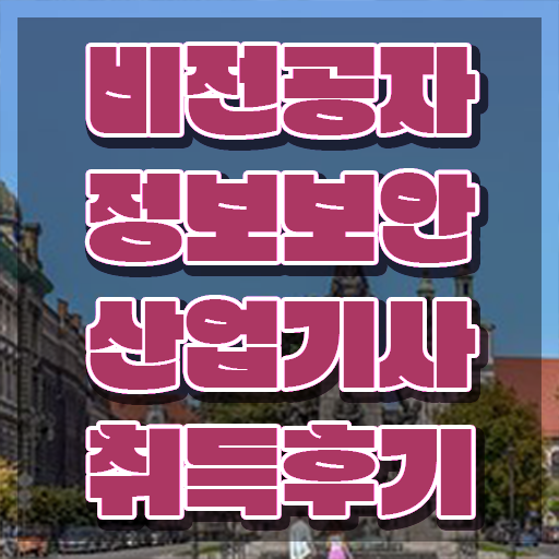  정보보안산업기사 전망 정보보안산업기사 자격증 취득 준비했어요