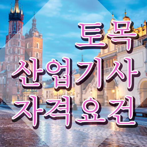  토목산업기사 학점 토목산업기사 자격증 취득 저처럼 해보세요