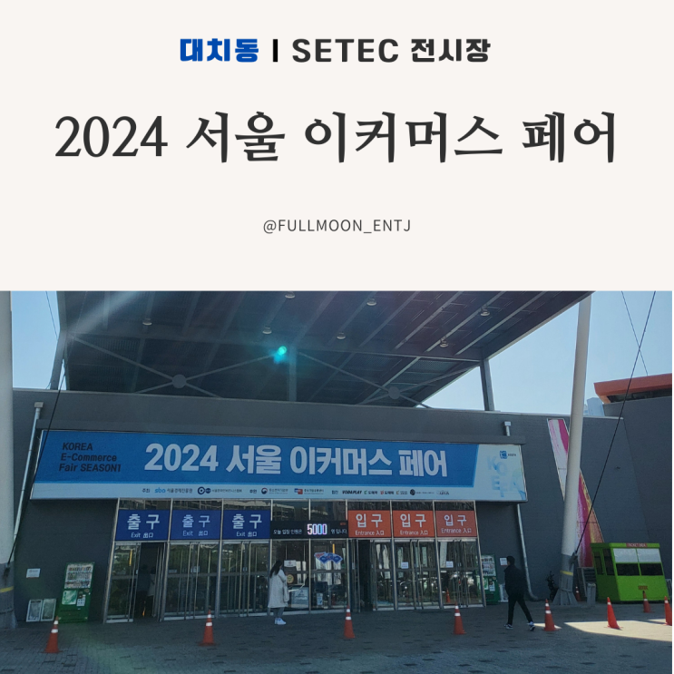  2024 서울 이커머스페어에 다녀왔습니다!