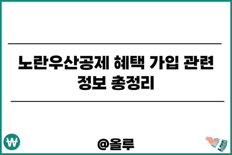  노란우산공제 혜택 가입 지급 관련 정보 총정리